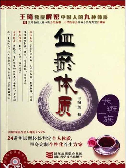 Zhao DanLu创作的王琦教授解密中国人的九种体质：血瘀体质（Professor Wang Qi declassified Chinese nine Constitution: Blood stasis constitution）作品的详细信息 - 可供借阅